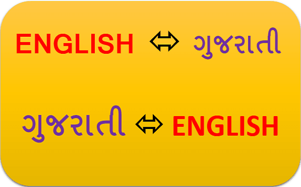 I will translate from english to gujarati or vice versa