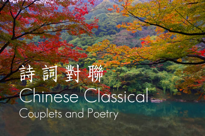 I will write chinese classical poetry and couplets for you