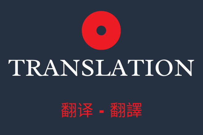 I will translate english to chinese or chinese to english