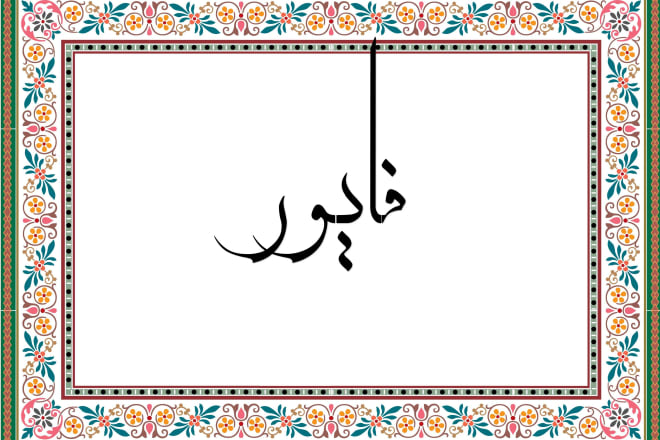 I will write your persian or arabic name in calligraphic font