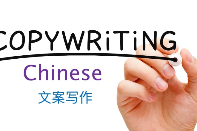 I will deliver the best chinese mandarin copywriting