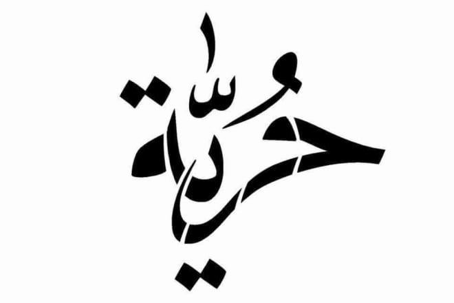 I will design beautiful arabic letters calligraphy for tattoos