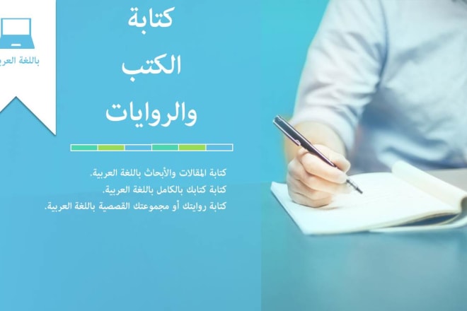 I will ghostwrite, edit and rewrite your arabic book