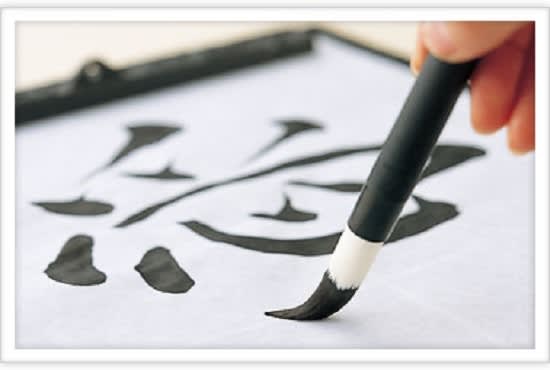 I will write an english word into japanese calligraphy