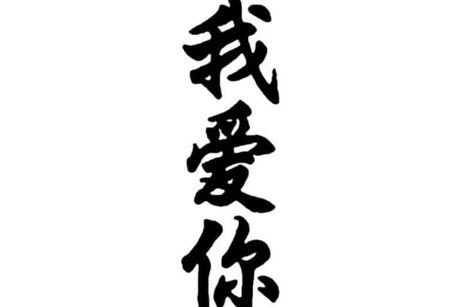 I will write your japanese name in calligraphy