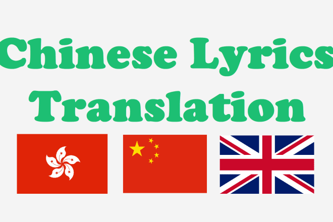 I will professionally translate songs or poetry in mandarin, cantonese, and english