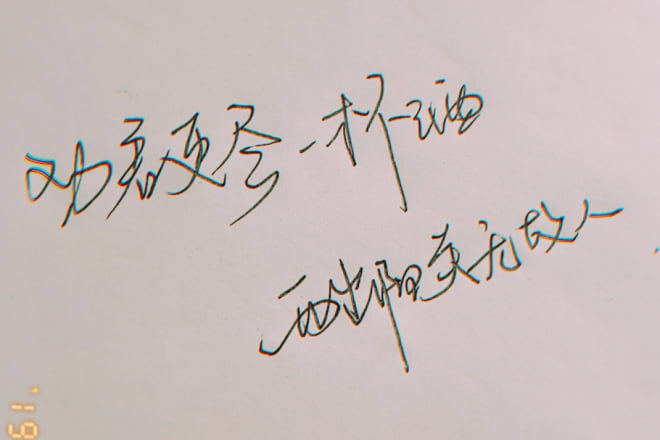 I will translation and handwriting in chinese