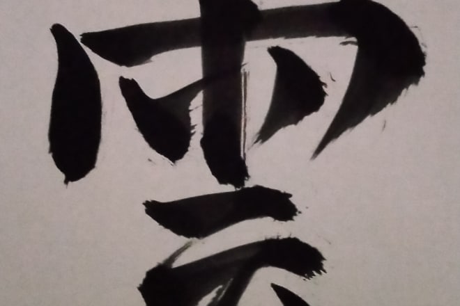 I will write a name or the kanji you want in japanese calligraphy