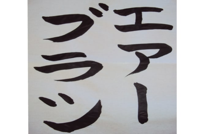 I will write your name in japanese calligraphy