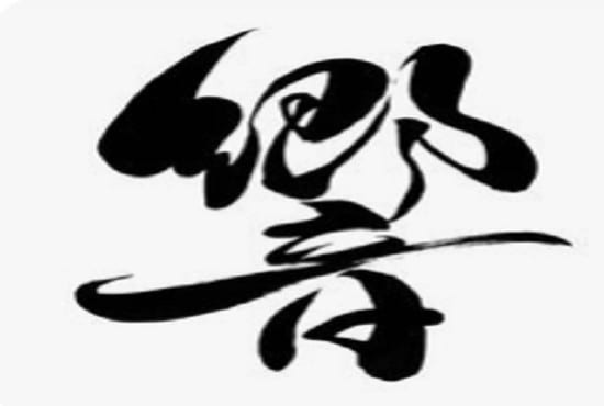 I will create japanese or chinese calligraphy for tattoo or logo design