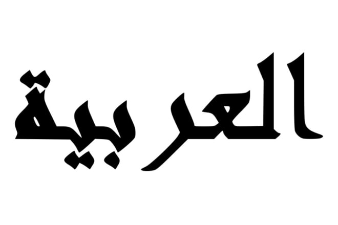 I will convert from english to arabic and from arabic to english in less than 24 hours