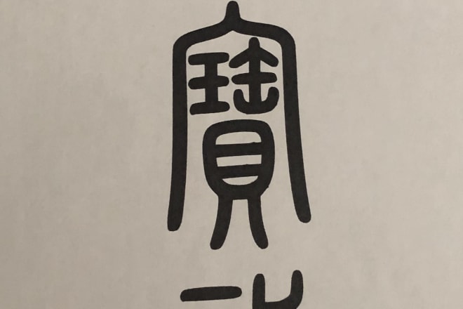I will provide chinese calligraphy in the seal script style