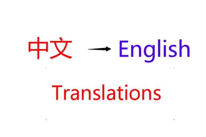 I will translate chinese documents to english for you