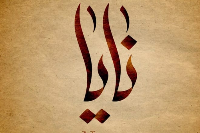 I will write any word in an arabic islamic calligraphy