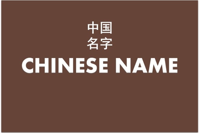 I will give you your meaningful Chinese name