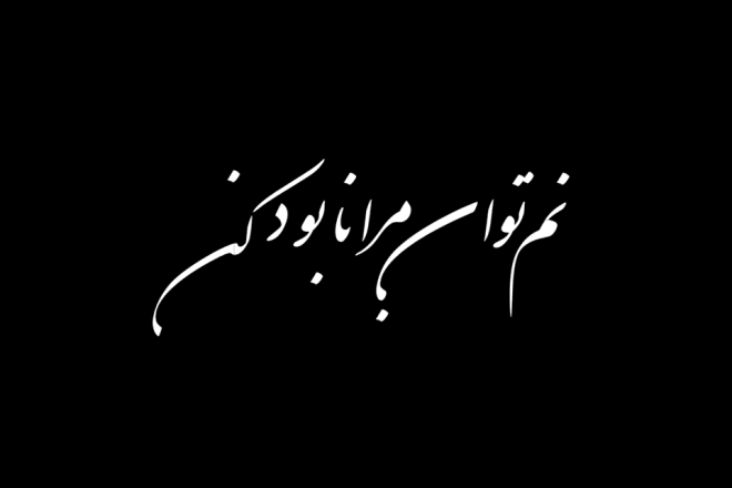 I will design a custom farsi, persian or urdu calligraphy tattoo