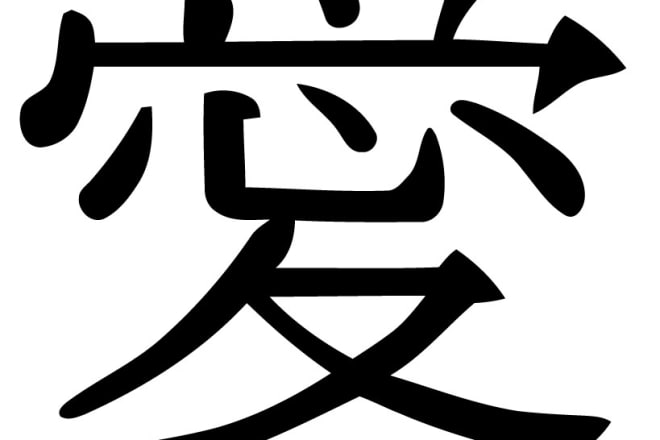I will ilove you, kanji version