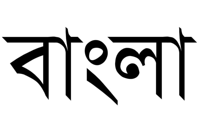 I will type bangla to ms word