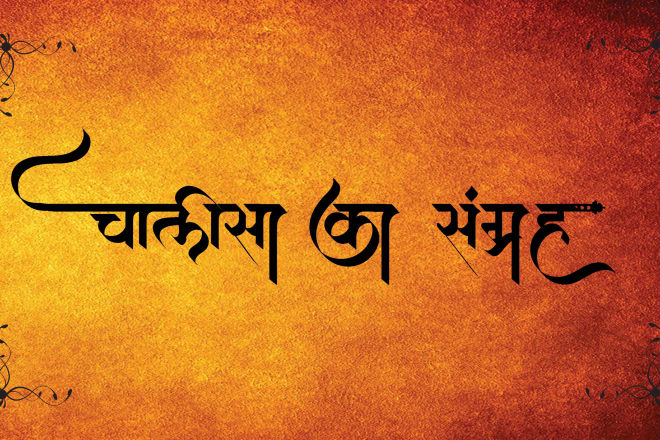I will do professional hindi calligraphy of name or anything you want I can in 6 hours