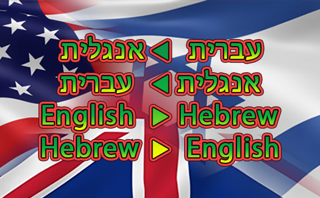 I will do translate hebrew to english and english to hebrew