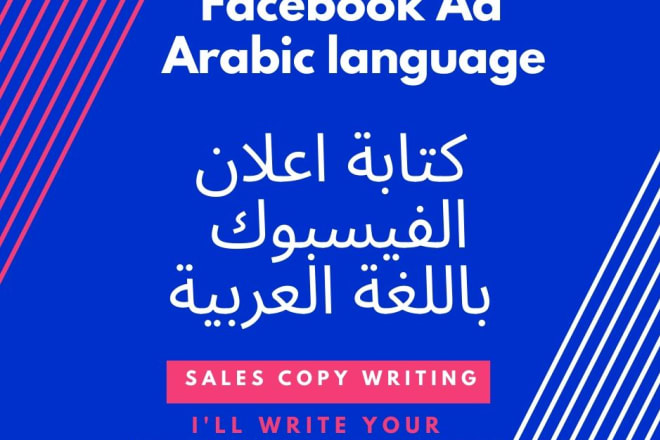 I will write persuasive facebook ad copywriting in arabic language