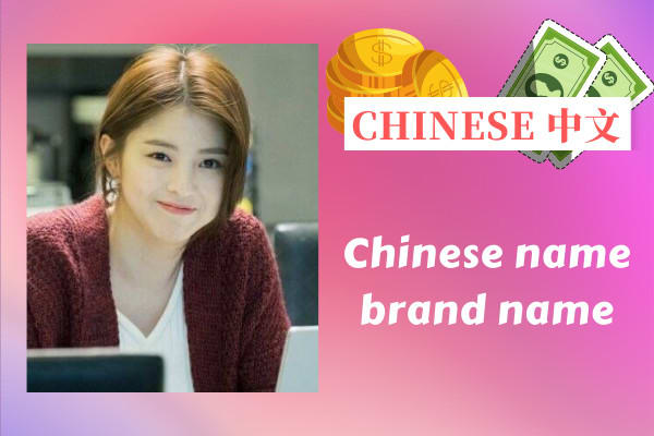 I will create a chinese name for you or your company