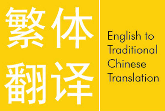 I will translate english to chinese traditional, or vice versa