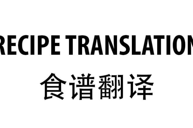 I will translate your cooking recipes to chinese and vice versa