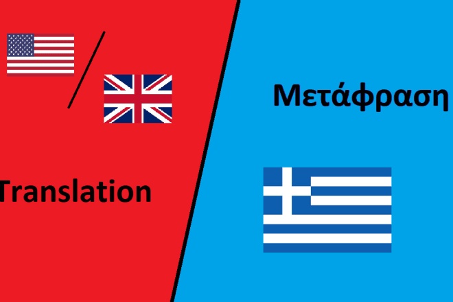 I will translate your document, website, application from greek to english, vice versa